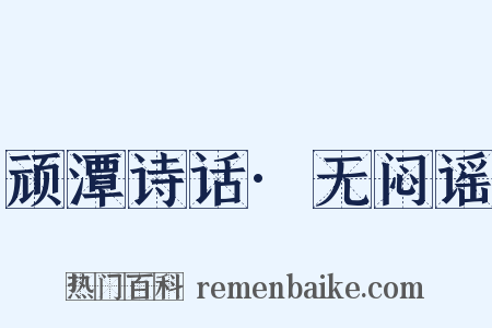 顽潭诗话·无闷谣是什么意思的图片